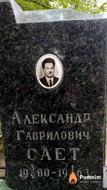 Сает Александр Гаврилович