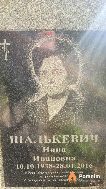 Шалькевич Нина Ивановна