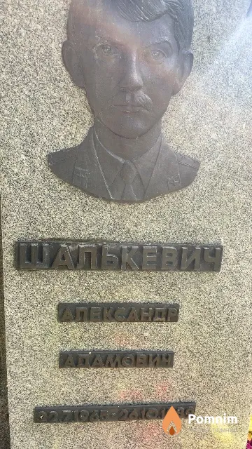 Шалькевич Александр Адамович