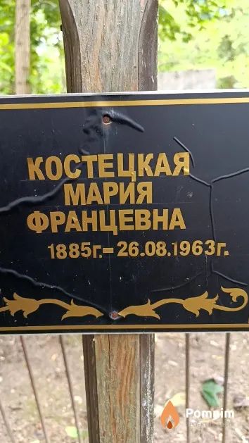Костецкая Мария Францевна