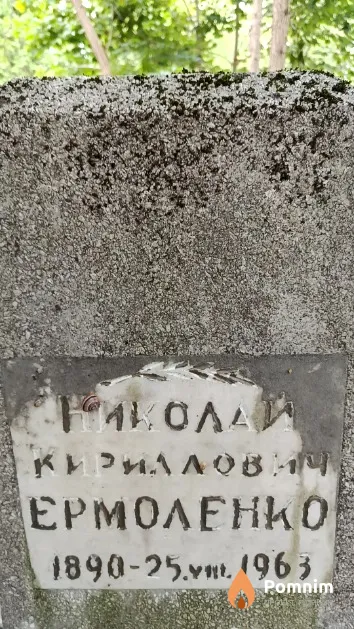 Ермоленко Николай Кириллович