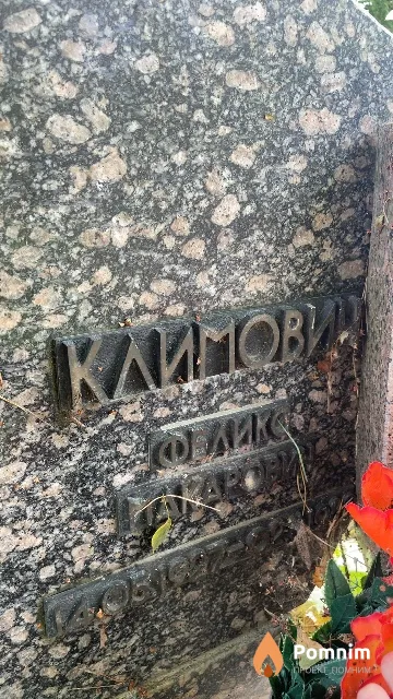 Климович Феликс Макарович