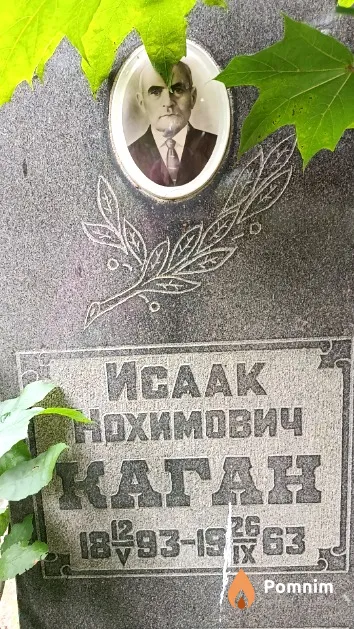 Каган Исаак Нохимович