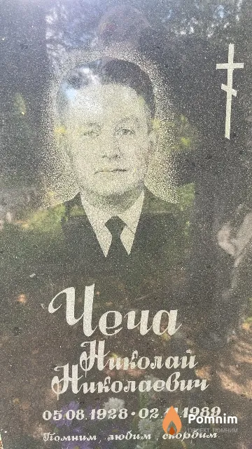 Чеча Николай Николаевич