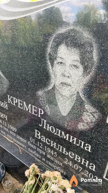 Кремер Людмила Васильевна