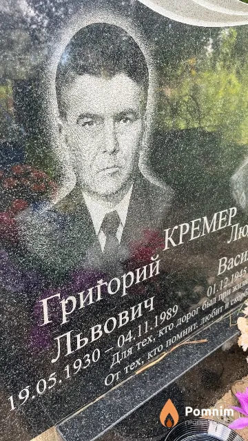 Кремер Григорий Львович