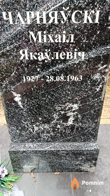 Чарняўскі Міхаіл Якаўлевіч