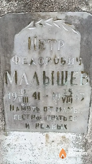 Малышев Петр Федорович