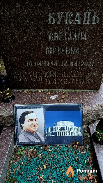 Букань Юрий Васильевич