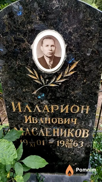 Маслеников Илларион Иванович
