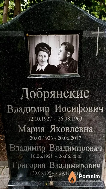 Добрянский Владимир Иосифович