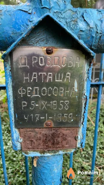 Дроздова Наташа Федосовна
