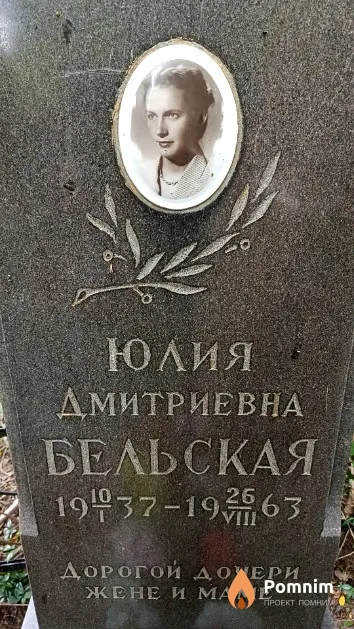 Бельская Юлия Дмитриевна