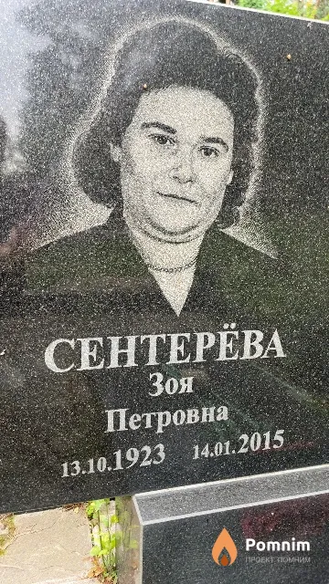 Сентерёва Петровна