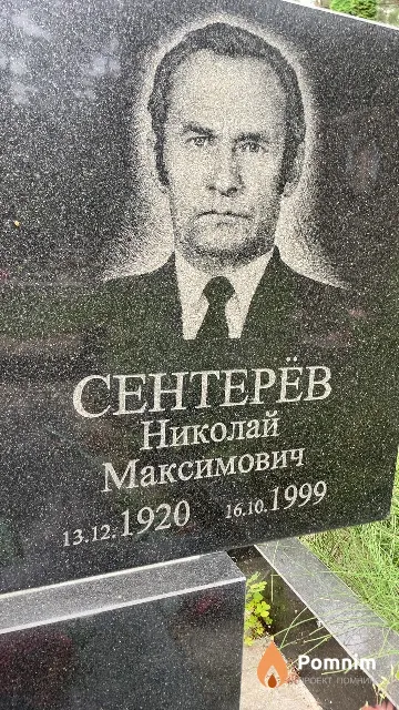 Сентерёв Николай Максимович