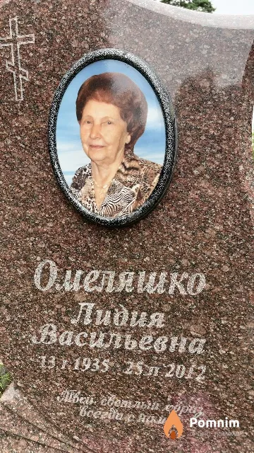 Омеляшко Лидия Васильевна