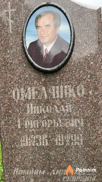 Омеляшко Николай Григорьевич