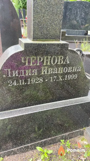Чернова Лидия Ивановна