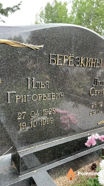 Берёзкин Илья Григорьевич