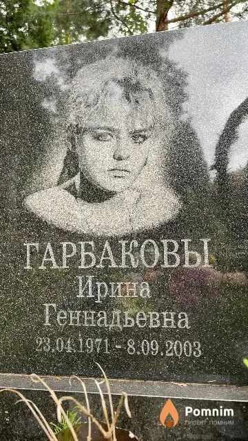 Гарбакова Ирина Геннадьевна