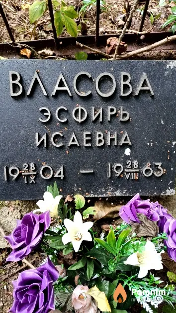 Власова Эсфирь Исаевна