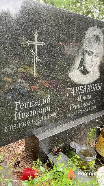 Гарбаков Геннадий Иванович