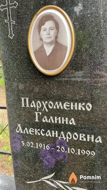 Пархоменко Галина Александровна