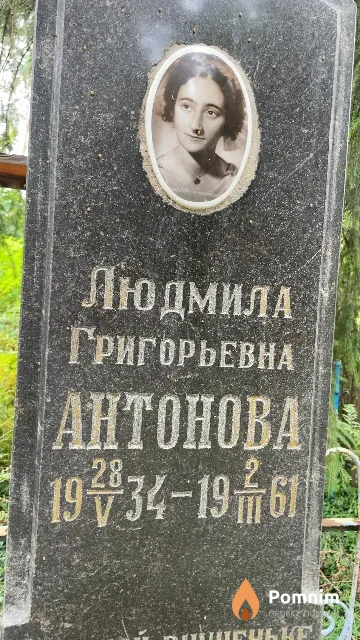 Антонова Людмила Григорьевна