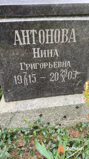 Антонова Нина Григорьевна