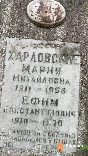 Харловский Ефим Константинович