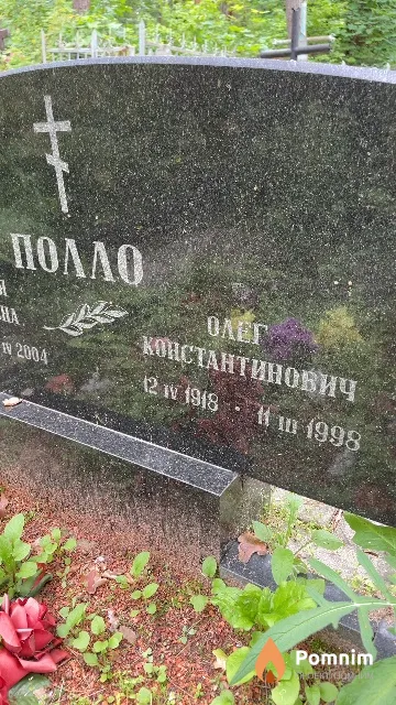 Полло Олег Константинович