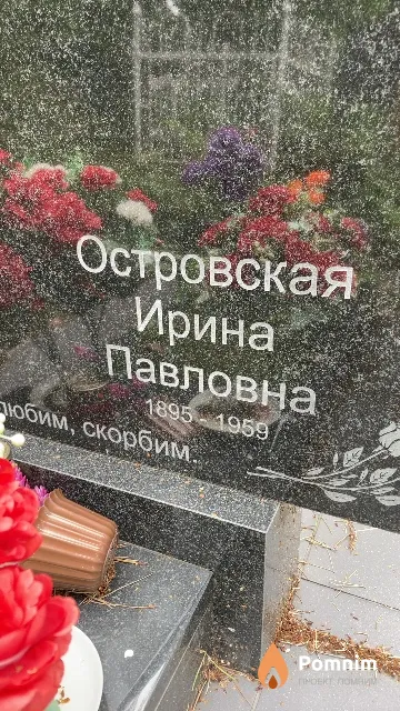 Островская Ирина Павловна