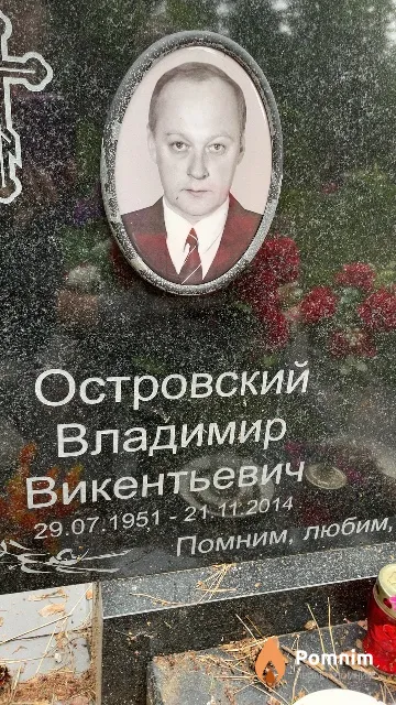 Островский Владимир Викентьевич