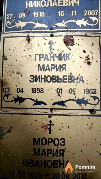Гранчик Мария Зиновьевна