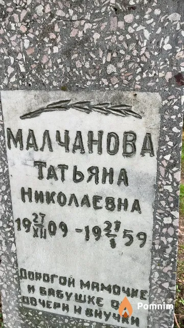 Малчанова Татьяна Николаевна