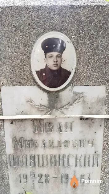 Шляшинский Иван Михайлович