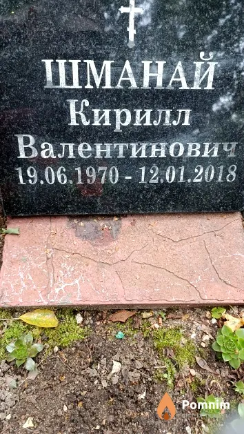 Шманай Кирилл Валентинович