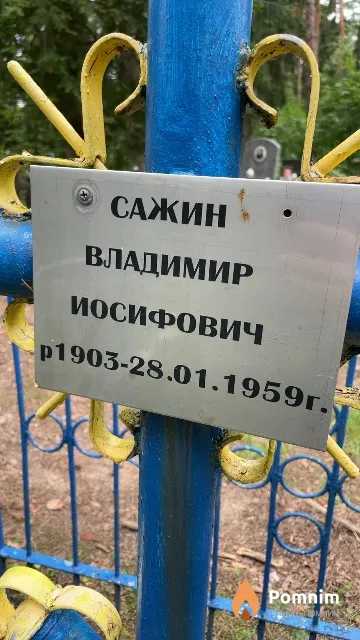Сажин Владимир Иосифович