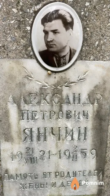 Янчин Александр Петрович