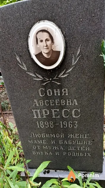 Пресс Соня Авсеевна