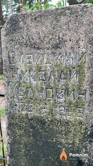 Сивицкий Николай Иванович