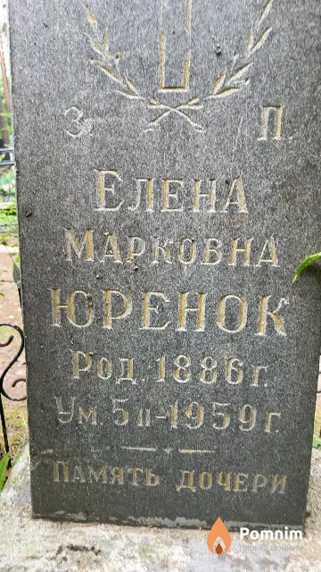 Юренок Елена Марковна