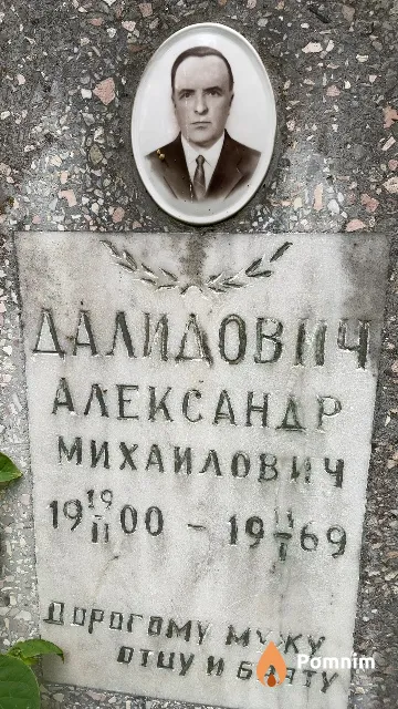 Далидович Александр Михаилович
