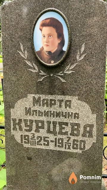 Курцева Марта Ильинична