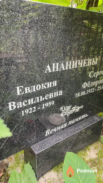 Ананичева Евдокия Васильевна