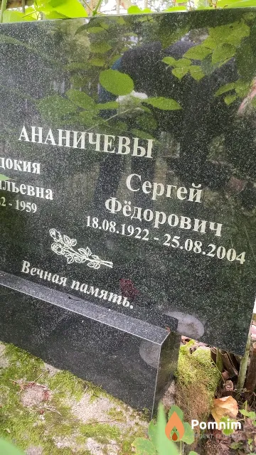 Ананичев Сергей Фёдорович