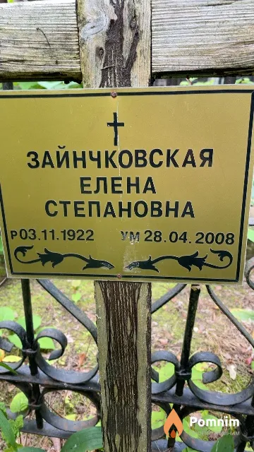 Зайнчковская Елена Степановна