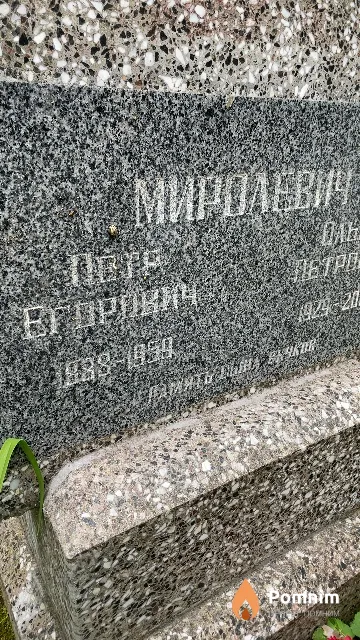 Миролевич Петр Егорович
