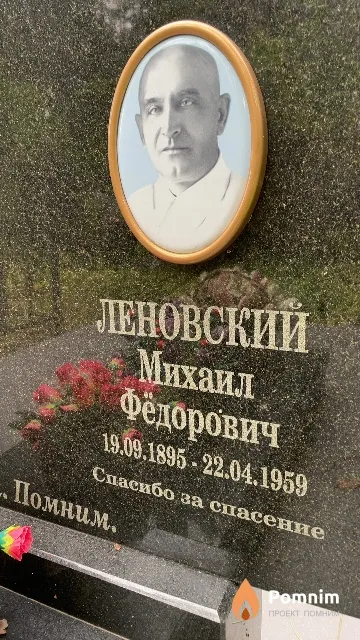 Леновский Михаил Фёдорович
