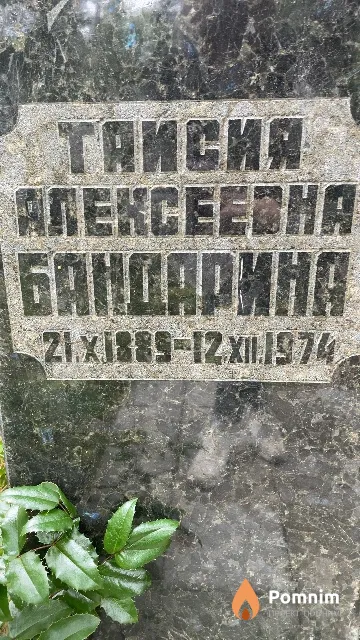 Бандарина Таисия Алексеевна